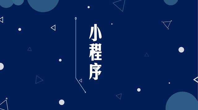 温州微信小程序开发公司分析企业如何发挥小程序的作用